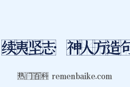 续夷坚志·神人方造句是什么意思的图片
